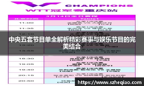 中央五套节目单全解析精彩赛事与娱乐节目的完美结合