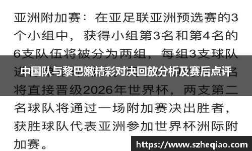 中国队与黎巴嫩精彩对决回放分析及赛后点评