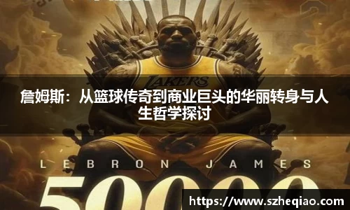 詹姆斯:从篮球传奇到商业巨头的华丽转身与人生哲学探讨