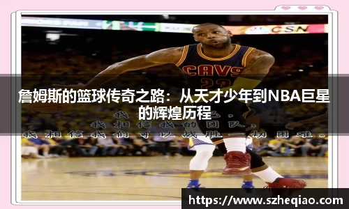 詹姆斯的篮球传奇之路:从天才少年到NBA巨星的辉煌历程