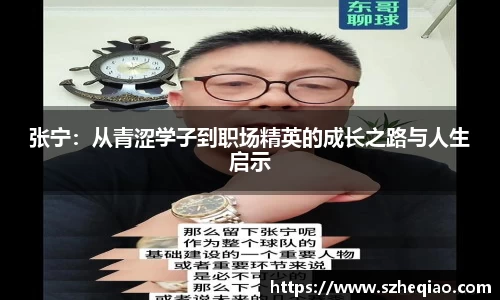 张宁:从青涩学子到职场精英的成长之路与人生启示