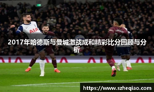 2017年哈德斯与曼城激战成和精彩比分回顾与分析