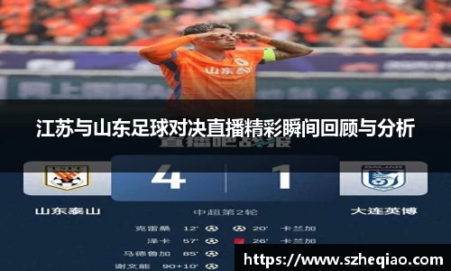 江苏与山东足球对决直播精彩瞬间回顾与分析