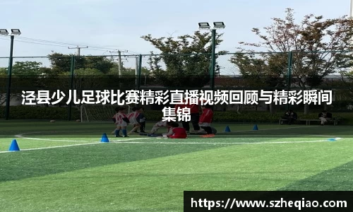 泾县少儿足球比赛精彩直播视频回顾与精彩瞬间集锦