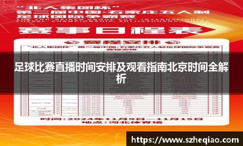 足球比赛直播时间安排及观看指南北京时间全解析