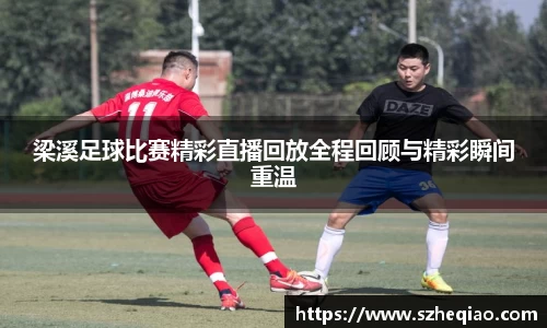 梁溪足球比赛精彩直播回放全程回顾与精彩瞬间重温