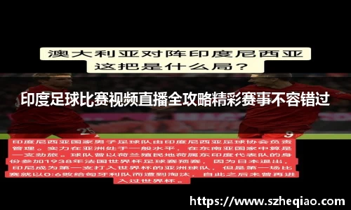 印度足球比赛视频直播全攻略精彩赛事不容错过