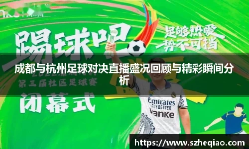 成都与杭州足球对决直播盛况回顾与精彩瞬间分析