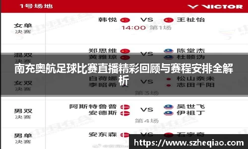南充奥航足球比赛直播精彩回顾与赛程安排全解析