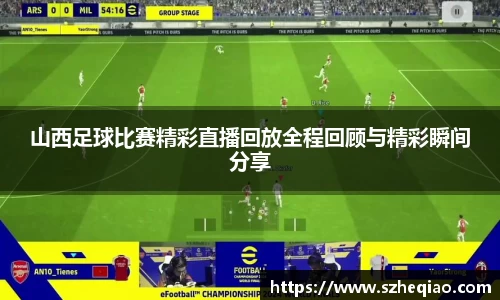 山西足球比赛精彩直播回放全程回顾与精彩瞬间分享