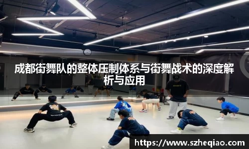 成都街舞队的整体压制体系与街舞战术的深度解析与应用