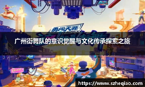 广州街舞队的意识觉醒与文化传承探索之旅