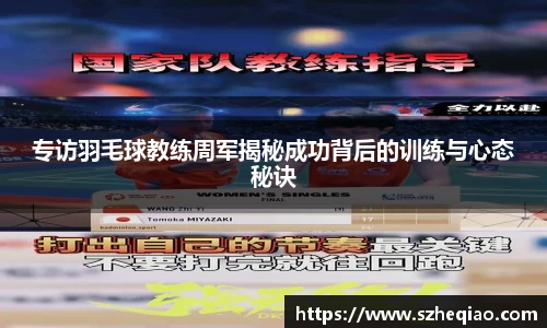 专访羽毛球教练周军揭秘成功背后的训练与心态秘诀
