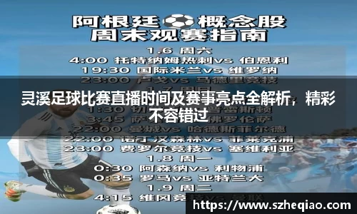 灵溪足球比赛直播时间及赛事亮点全解析，精彩不容错过