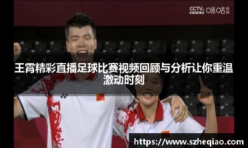 王霄精彩直播足球比赛视频回顾与分析让你重温激动时刻