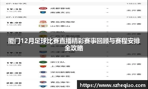 厦门12月足球比赛直播精彩赛事回顾与赛程安排全攻略