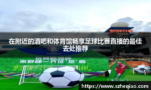 在附近的酒吧和体育馆畅享足球比赛直播的最佳去处推荐