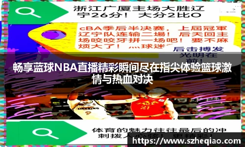 畅享蓝球NBA直播精彩瞬间尽在指尖体验篮球激情与热血对决