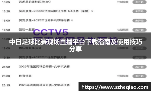 中日足球比赛现场直播平台下载指南及使用技巧分享