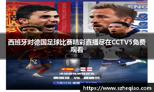 西班牙对德国足球比赛精彩直播尽在CCTV5免费观看