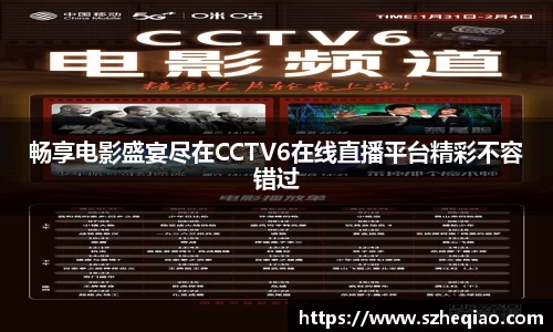 畅享电影盛宴尽在CCTV6在线直播平台精彩不容错过
