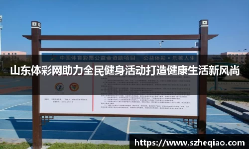 山东体彩网助力全民健身活动打造健康生活新风尚