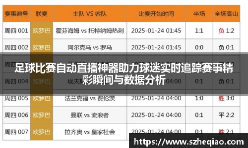 足球比赛自动直播神器助力球迷实时追踪赛事精彩瞬间与数据分析