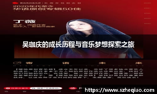 吴珈庆的成长历程与音乐梦想探索之旅