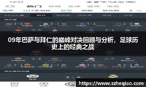 09年巴萨与拜仁的巅峰对决回顾与分析，足球历史上的经典之战