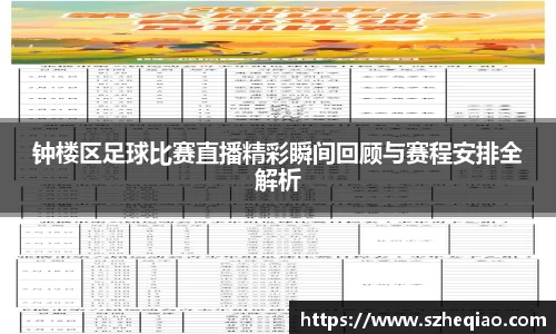 钟楼区足球比赛直播精彩瞬间回顾与赛程安排全解析
