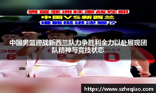 中国男篮迎战新西兰队力争胜利全力以赴展现团队精神与竞技状态