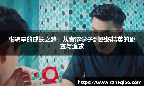 张骋宇的成长之路：从青涩学子到职场精英的蜕变与追求