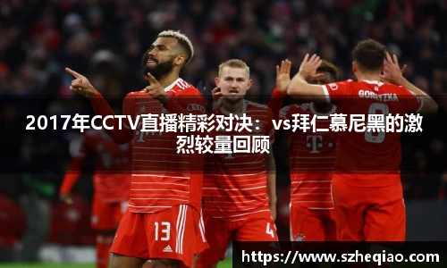 2017年CCTV直播精彩对决：vs拜仁慕尼黑的激烈较量回顾