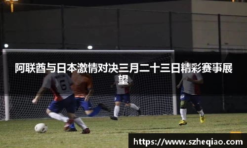 阿联酋与日本激情对决三月二十三日精彩赛事展望