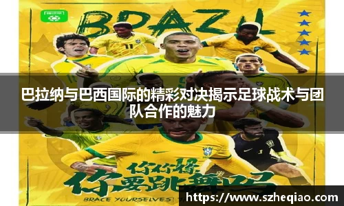 巴拉纳与巴西国际的精彩对决揭示足球战术与团队合作的魅力