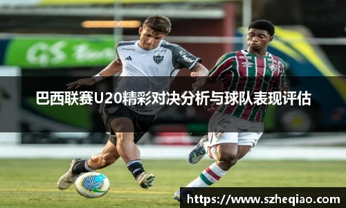 巴西联赛U20精彩对决分析与球队表现评估