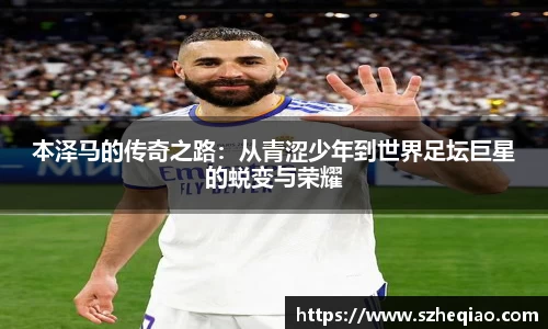 本泽马的传奇之路：从青涩少年到世界足坛巨星的蜕变与荣耀