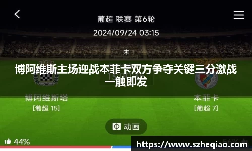 博阿维斯主场迎战本菲卡双方争夺关键三分激战一触即发