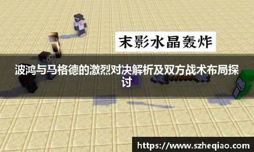 波鸿与马格德的激烈对决解析及双方战术布局探讨