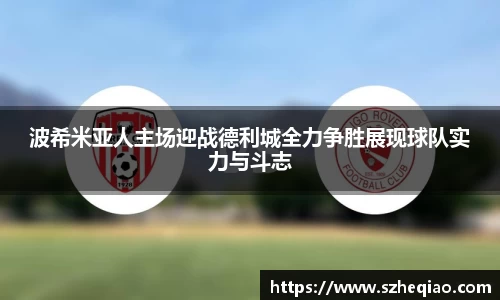 波希米亚人主场迎战德利城全力争胜展现球队实力与斗志