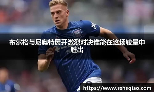布尔格与尼奥特展开激烈对决谁能在这场较量中胜出