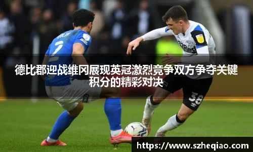 德比郡迎战维冈展现英冠激烈竞争双方争夺关键积分的精彩对决