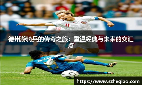 德州游骑兵的传奇之旅：重温经典与未来的交汇点