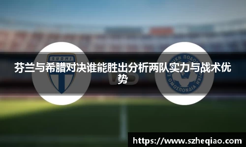 芬兰与希腊对决谁能胜出分析两队实力与战术优势