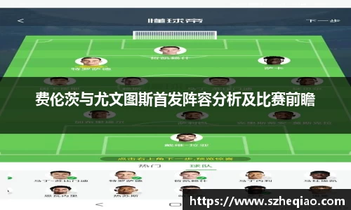费伦茨与尤文图斯首发阵容分析及比赛前瞻