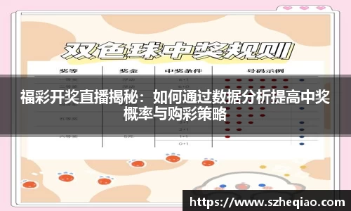 福彩开奖直播揭秘：如何通过数据分析提高中奖概率与购彩策略