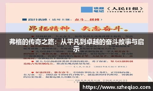 弗格的传奇之路：从平凡到卓越的奋斗故事与启示