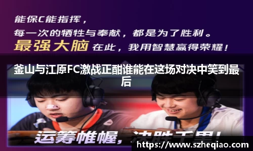 釜山与江原FC激战正酣谁能在这场对决中笑到最后