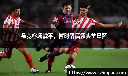 马竞客场战平，暂时落后领头羊巴萨