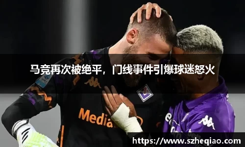 马竞再次被绝平，门线事件引爆球迷怒火